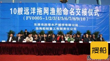 渤船重工10艘远洋拖网渔船命名交付