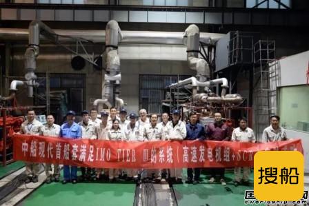 中船现代交付首船套Tier III发电机组+SCR系统