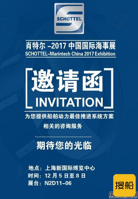 肖特尔邀您参加2017年中国国际海事展