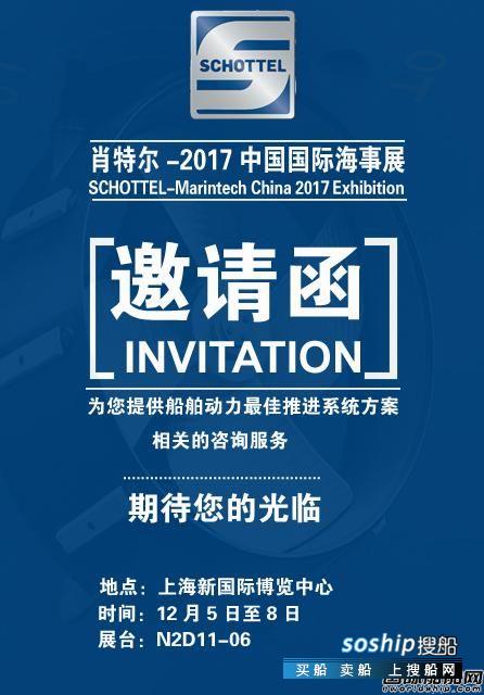 日照航海工程职业学院 肖特尔邀您参加2017年中国国际海事展,日照航海工程职业学院