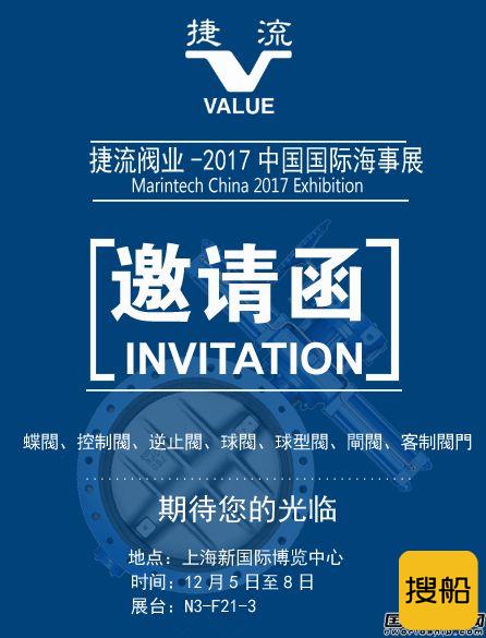 捷流阀业诚邀您参加2017中国国际海事展
