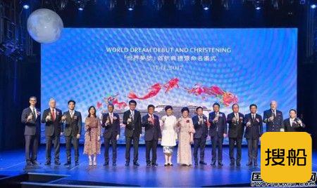 “世界梦号”抵港举行首航暨命名仪式