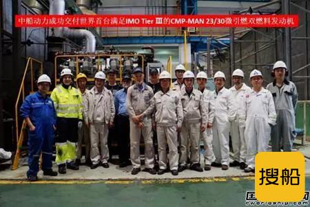 中船动力交付全球首台Tier Ⅲ MAN L23/30双燃料机