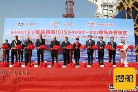 扬州中远海运重工交付第3艘9400TEU集装箱船
