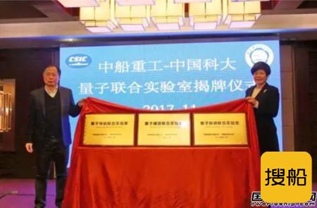 中船重工与中国科大成立量子联合实验室