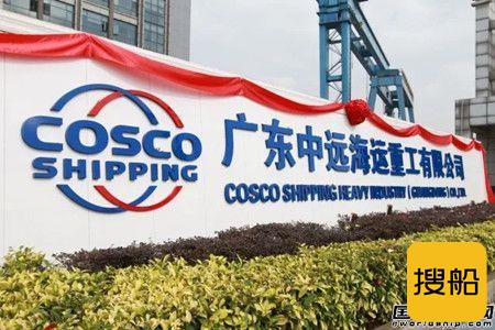 广东中远海运重工正式挂牌成立