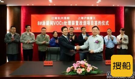 沪东重机和江南长兴造船合作解决VOCs治理难题