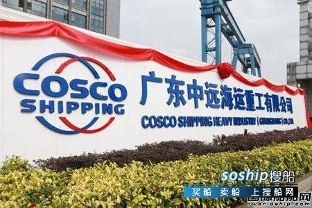 中远海运重工 广东中远海运重工正式挂牌成立,中远海运重工