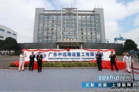中远海运重工 广东中远海运重工正式挂牌成立,中远海运重工