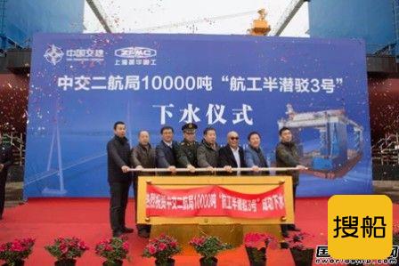 振华重工10000T“航工半潜驳3号”下水