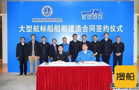 江南造船举行大型航标船建造合同签约仪式