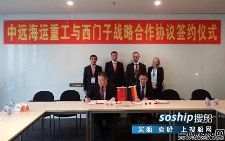 中远海运重工 中远海运重工与西门子签订战略合作协议,中远海运重工