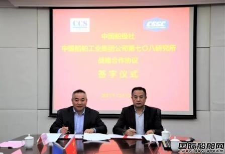 七O八所与中国船级社签订战略合作协议