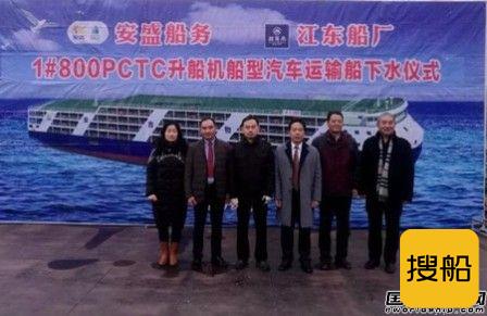 江东船厂首艘800PCTC升船机船型汽车运输船下水