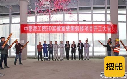 中集来福士3D实验室项目开工