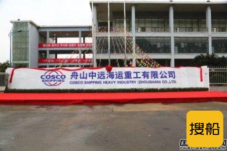 舟山中远海运重工新名称正式启用揭牌