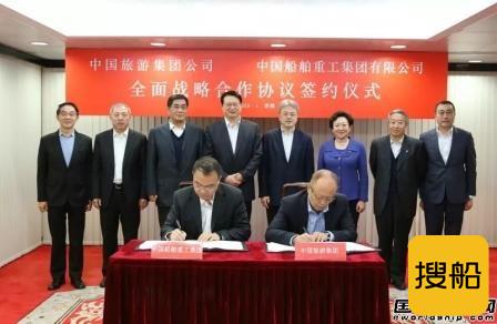 中船重工和中国旅游集团签署全面战略合作协议