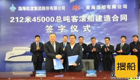 黄海造船和渤海轮渡签约建造45000总吨客滚船