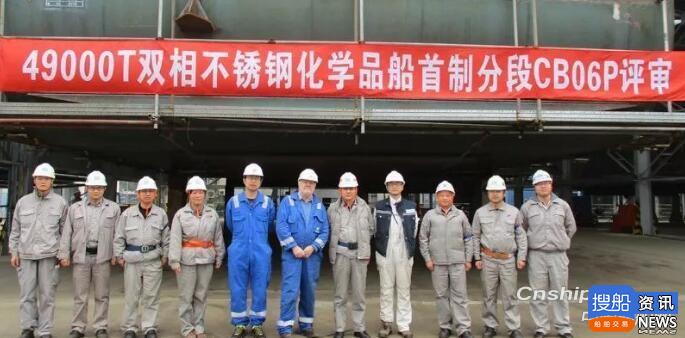  沪东中华49000吨双相不锈钢化学品船首制分段评审合格,