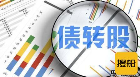 增资百亿！中船集团推进债转股