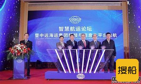 中远海运集团科技与信息化平台正式宣告启航