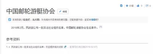 “中国邮轮游艇协会”涉嫌非法社会组织遭曝光