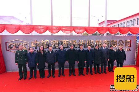 中船澄西扬州船舶有限公司正式挂牌