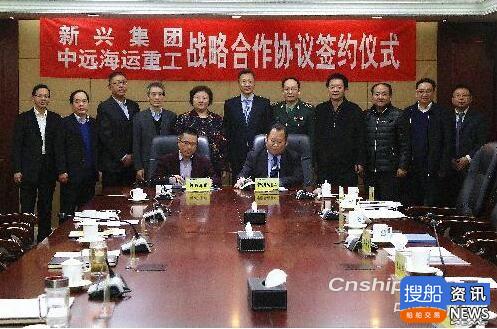 中远海运重工与中国新兴集团签订战略合作协议,