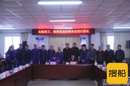 北船重工与莱芜钢铁集团签订战略协议