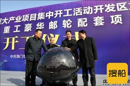 招商局首个豪华邮轮配套项目在江苏招商局重工开工