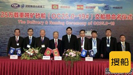 北船重工25万吨矿砂船“天山”号命名交船