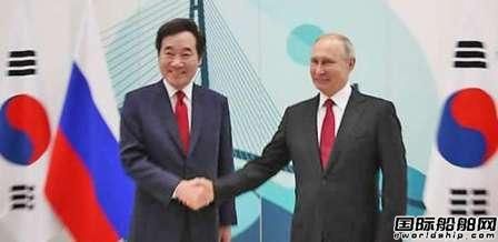  韩国和俄罗斯推进造船航运领域深度合作,