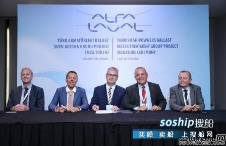 阿法拉伐与土耳其船东压载水处理联合会签署合作协议,阿法拉