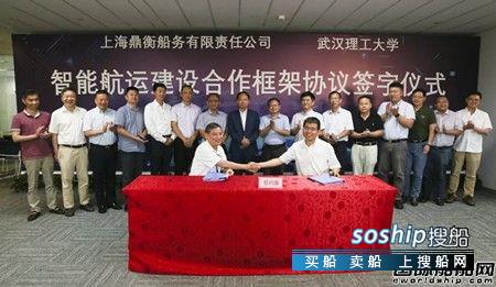 上海鼎衡船务与武汉理工大学签署智能航运合作协议,鼎衡船务
