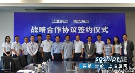 泛亚航运与信风海运签署战略合作框架协议,泛亚航运