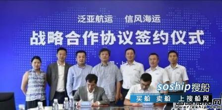 泛亚航运与信风海运签署战略合作框架协议,泛亚航运