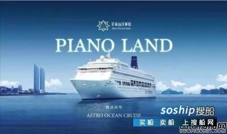 星旅远洋邮轮首艘邮轮“鼓浪屿”号正式完成接船,鼓浪屿邮轮