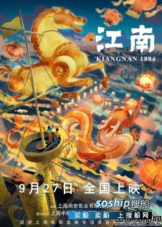 国内首部民族重工业动漫电影《江南》在江南造船首映,