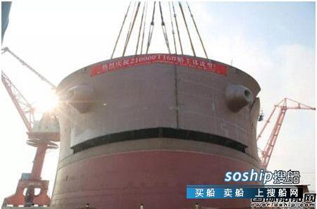 渤船重工210000吨散货船16号船实现主体成型,210000什么意思