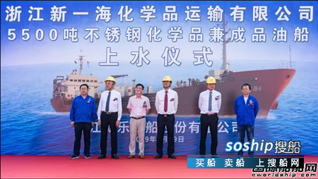 新乐造船一艘5500吨化学品成品油船下水,新乐城