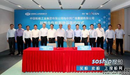 中船集团与中广核签订战略合作框架协议,关于签署战略合作框架协议