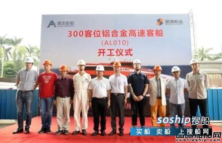 澳龙船艇一艘300客位铝合金高速客船开工,澳龙船艇