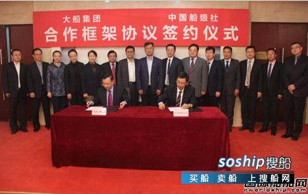 大船集团与中国船级社签署合作框架协议,与公司签署合作框架协议