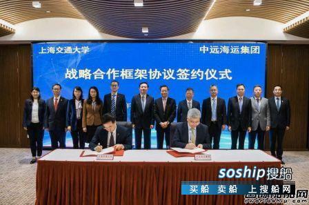中远海运集团与上海交通大学签署战略合作协议,中远海运