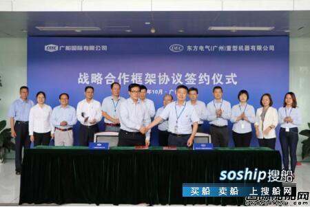 广船国际与东方重机签署战略合作协议,战略合作协议签署
