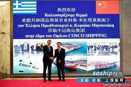 希腊总理首次访华到访中远海运集团,