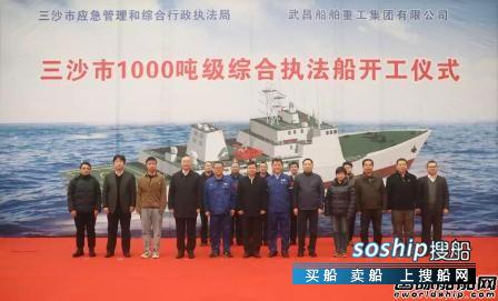 武船集团承建三沙市1000吨级综合执法船顺利开工,