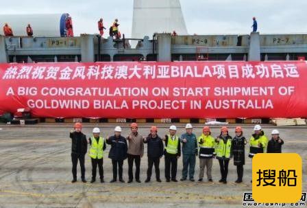 弘发航运完成澳大利亚Biala风能项目首载装运