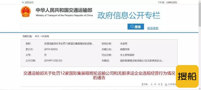 交通运输部处罚12家班轮公司