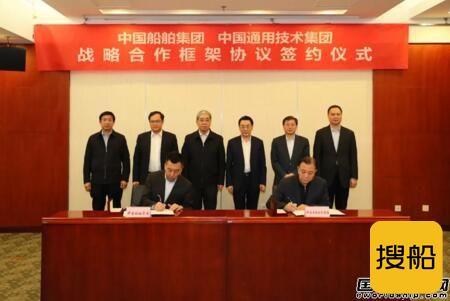 中国船舶集团与通用技术集团战略合作
